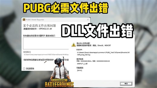 【PUBG】DLL报错/DLL文件缺失/DLL必需文件出错怎么解决？dll修复工具分享