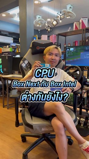 ความแตกต่างระหว่าง Cpu Box Next กับ Box Intel