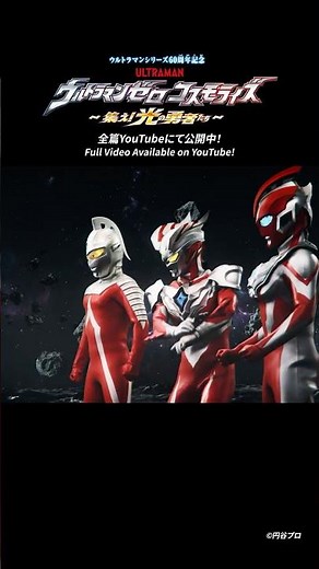 集え！スラッガー使い！ -『ウルトラマンゼロコスモライズ～集え！光の勇者たち～』-