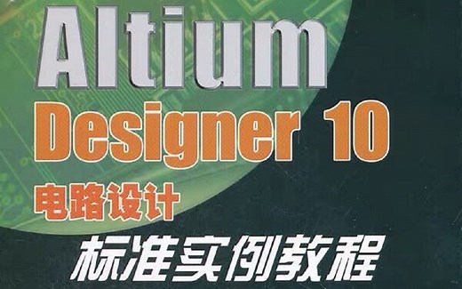 Altium Designer 10 电路设计标准实例教程【AD视频教程】