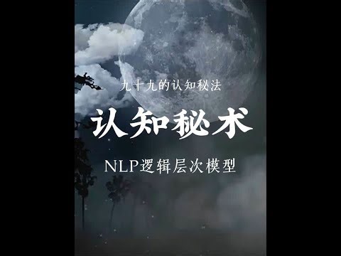 详细拆解NLP逻辑层次模型，认知和思维提升的必备宝典，看看你到底在哪一层。#认知 #思维 #职场 #个人成长 #智慧人生