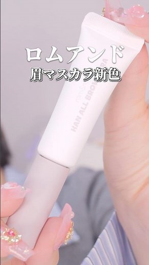 ロムアンド新色眉マスカラ！これ一本で薄眉爆誕🫧