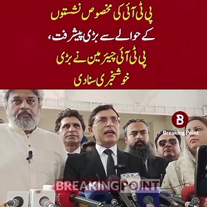 17K views · 1.6K reactions | پی ٹی آئی کے مخصوص نشستوں کے حوالے سے بڑا پیشرفت، پی ٹی آئی چیئرمین نے بڑی خبوشخبری سنادی | Breaking Point | Facebook