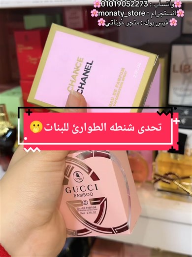 تحدى شنطه الطوارئ للبنات 🫢♥️✅ للطلب والأستفسار واتساب 01019052273 او01557796307 او انستجرام أو فيس اسم الصفحه monaty_store ، وكمان نقدر نطلب بكل سهوله من لينك الويب سايت ونشوف كل المنتجات بلاسعار https://monatystore.com وهيتم الرد في أسرع وقت ❤️#متجر_موناتي #مكياج #عطور #monaty_store #makeup perfume متجر منتجات عنايه مكياج اكسسورات برفان برفانات عطور هدايا هديه متجر_هدايا اسكين_كير محل_مكياج