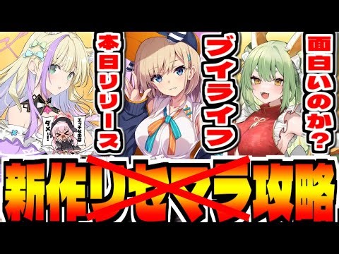 【ブイライフ】個人開発の新作スマホゲー「ブイライフ」でリセマラ?攻略配信