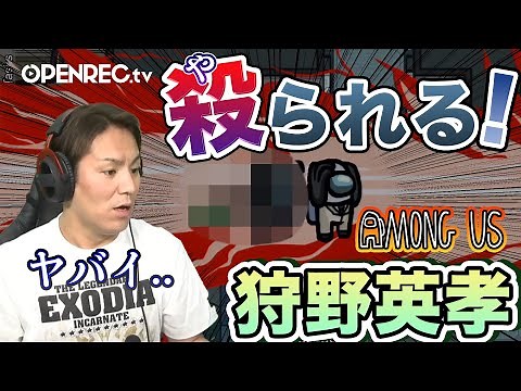 【狩野英孝】超豪華ゲストとAmongUsを実況！！