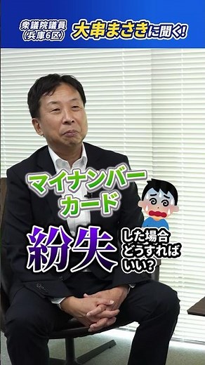 マイナンバーカード紛失したらどうすればいい？ #マイナンバー #大串まさき