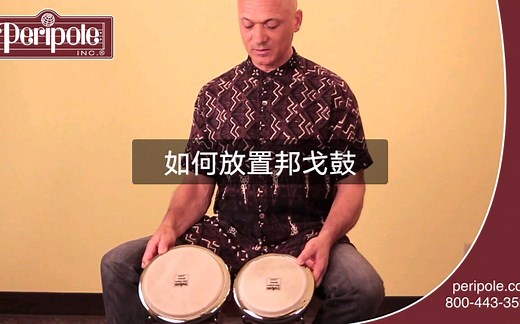 【邦戈鼓教学】如何放置邦戈鼓 How to Hold the Bongos