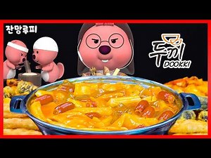 [EVENT🎁] 두끼에서 마라로제 떡뽀끼 파티 | 잔망루피 pick 두끼 레시피 NEW 넙떡면 추천