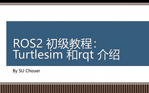 ROS2初级教程：Turtlesim 和 rqt介绍