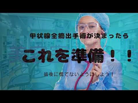 甲状腺全摘出手術が決まったら、これを準備しておくといいよ♪