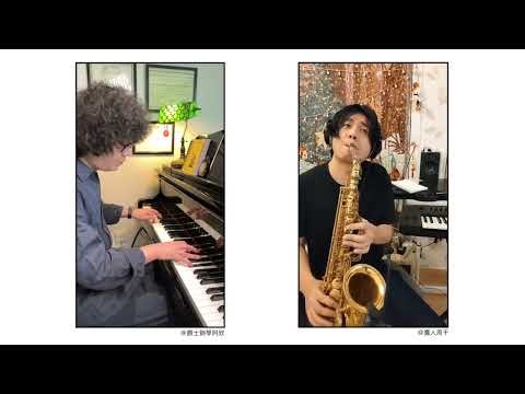 爵士Bebop标准曲Comfirmation - piano/sax二重奏