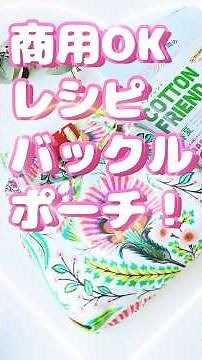 [Commercial use OK] Easy to make and use! How to make a buckle pouch | Recipe featured in the Spr...