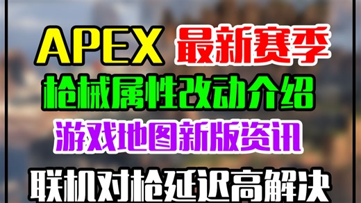 【APEX】最新枪械属性调整前瞻资讯/小助手加强/最新地图/英雄改动/一个视频看全所有！