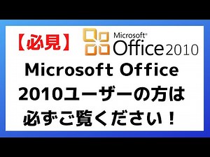 【必見】Microsoft Office 2010ユーザーは必ず見てください！