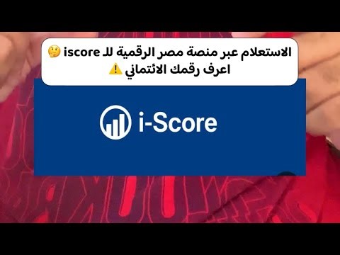 الاستعلام عبر منصة مصر الرقمية للـ iscore 🤔 اعرف رقمك الائتماني ⚠️
