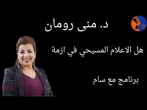 د / منى رومان و الاعلام المسيحي ... مع سام