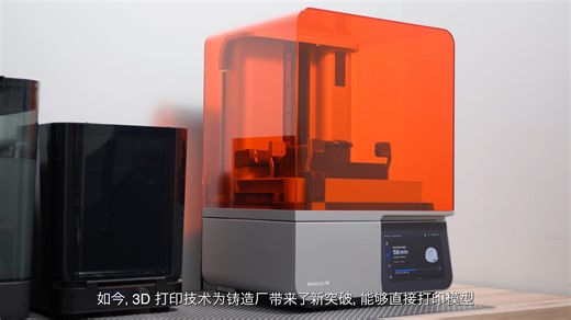 成本与效率双优，Formlabs SLA 3D 打印机如何赋能工业熔模铸造