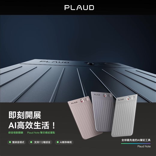 📌 開會唔駛再自己寫minutes！用Plaud Note錄音，AI 轉文字，提供總結摘要，仲幫你出埋to-do！ ✨ 超卓智能，Plaud令每一段對話都能發揮最大作用！ 🔊 一鍵錄音 → AI 轉文字 & 摘要 🌐 支持包括廣東話在內的112 種語言 ☁️ 雲端儲存，方便又安全 🚀 立即體驗 AI 筆記助手，開始高效生活！ | PLAUD 香港