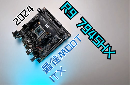 2024最佳MODT ITX板U，R9 7945HX即将上线！！！！！！！