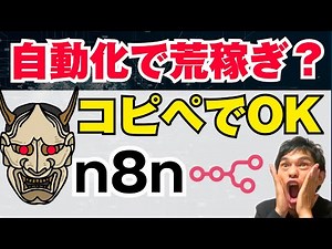 【禁断ノウハウ】n8n学習革命！海外データベース×AI活用完全ガイド