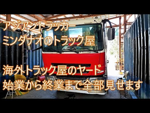 海外トラック屋の一日をマルっと見せます 車体問題解決編 アジアントラッカー ASIAN TRUCKER