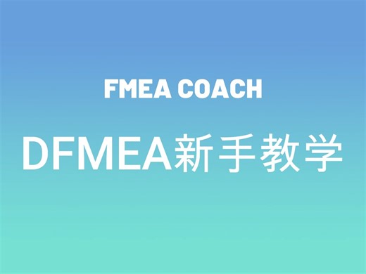 DFMEA新手教学