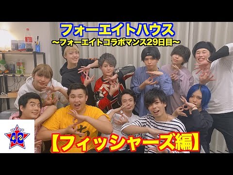 【撮影裏側】フォーエイトハウス〜フォーエイトコラボマンス29日目〜【フィッシャーズ】