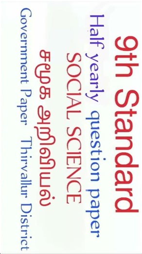 9th Standard Social science question paper 🗞️