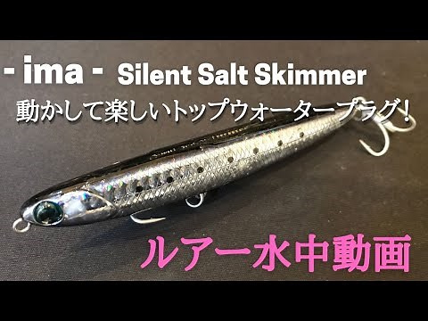 【サイレントソルトスキマー】水中映像 「ima silent salt skimmer」 ルアー水中動画
