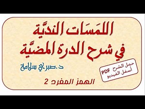شرح الدرة المضية 13 || الهمز المفرد 2