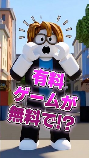 【アプデ】有料ゲームが無料で!?【ロブロックス】【Roblox】