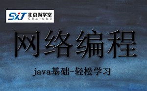 【尚学堂】java网络编程_java网络编程基础入门教程_java网络编程详细教程_java网络编程_java网络编程入门教程