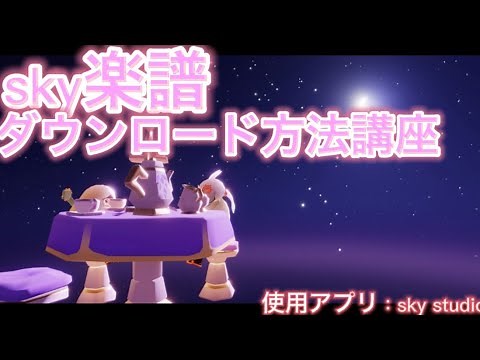 《sky星を紡ぐ子どもたち》楽譜ダウンロード方法講座