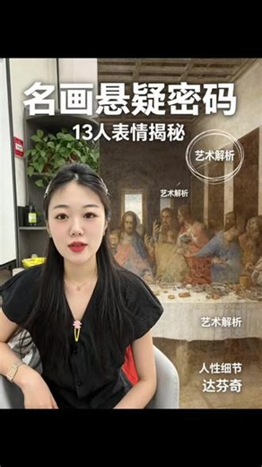 名画悬疑密码🔍达芬奇《最后的晚餐》深度解析13个人物各藏心事，细微表情全是人性密码✨一帧读懂传世名画里的暗流与情绪🩶艺术背后藏满故事💭💭#最后的晚餐#名画悬疑密码