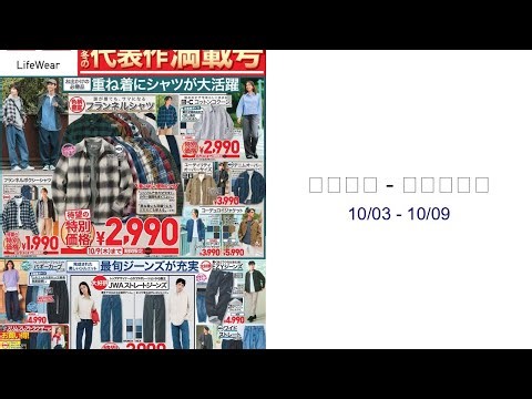ユニクロ - チラシ今週 10/03 - 10/09