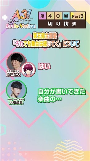 第五部主題歌『それでも舞台は続いてく』について #エースリー #エーステ #ブルラジ
