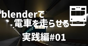【モデルあり】Blenderで電車を走らせる#01