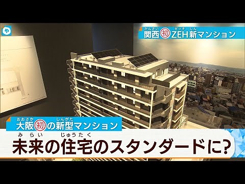 関西初！「ZEH」マンション 省エネ性能は？ 気になる価格は…