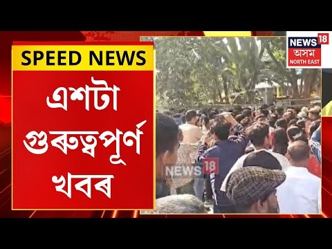 SPEED NEWS| কোকৰাঝাৰত উত্তপ্ত পৰিস্থিতি নিয়ন্ত্ৰণৰ বাবে আৰক্ষীৰ শূন্যলৈ গুলীচালনা।Kokrajhar Violence