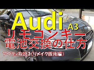 Audi Remote Key Battery Replacement AUDI A3 DBA-8VCXS Instruction Manual 1 Remake Part 2 Key Lock...