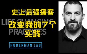 论一个播客是如何改变一个人的