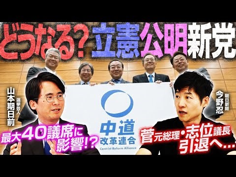 【名称決定！“中道改革連合”】各党議席への影響は？／「中道改革ビジョン」５本柱／松井氏・馬場氏、大阪ダブル選に懸念／そもそも『新進党』とは？／自民 菅元総理・共産 志位議長、引退｜選挙ドットコム