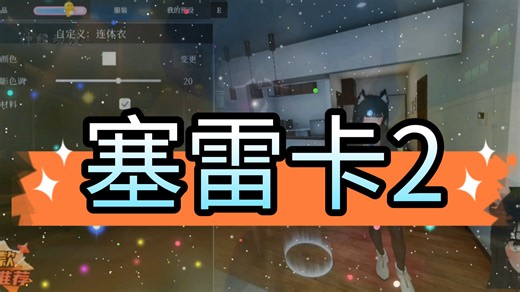 《塞雷卡2》MOD整合包！自定义角色 自由潜行，打造专属你的露出冒险！