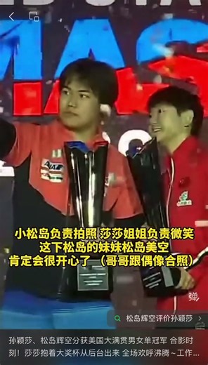 孙颖莎、松岛辉空分获美国大满贯男女单冠军 合影时刻！莎莎抱着大奖杯从后台出来 全场欢呼沸腾~工作人员肯定是知道“我莎不爱拍照”一直给松岛递手机 小松岛负责拍照 莎莎姐姐负责微笑#孙颖莎#松岛辉空#