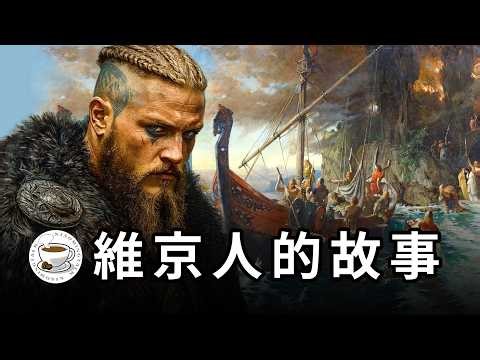 維京人的故事：北歐江洋大盜的300年霸業，徹底改變了英國、法國、東歐的歷史！一個真正戰勝了自身野蠻的戰鬥民族！