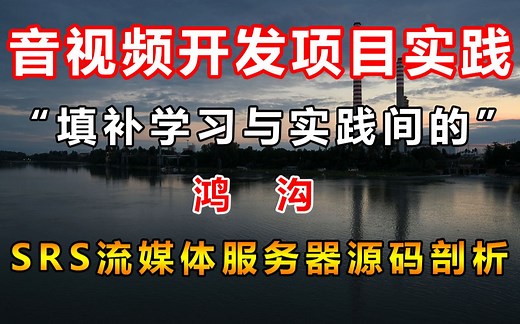 音视频开发企业级开源项目，帮助大家从学习走向实践！码云最有价值项目-SRS流媒体服务器源码剖析！