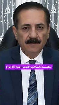 الجزء الرابع والأخير : ناجح الميزان حول موقف سنة العراق من الحرب