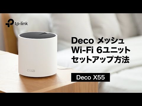 【お役立ち】TP-Link Wi-Fiルーター「Deco X55」使い方ガイド：初期設定＆接続手順