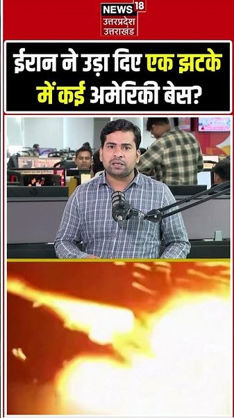 ईरान ने उड़ा दिए कई अमेरिकी बेस? ट्रंप को बड़ा झटका! Iran vs USA War | Breaking News | Middle East